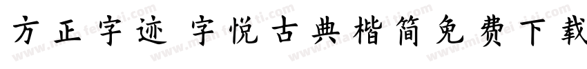 方正字迹 字悦古典楷简免费下载字体转换